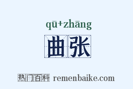 曲张是什么意思的图片